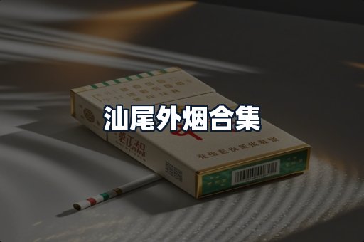 汕尾外烟合集