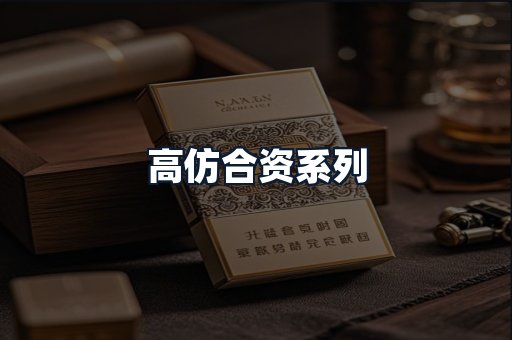 高仿合资系列