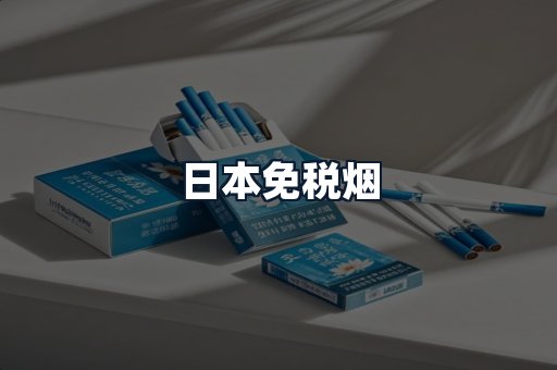 日本免税烟